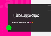 در کمیته مدیریت دانش انجام شد:معرفی افراد دارای بالاترین ایده ارائه شده در 6ماهه اول سال 1400